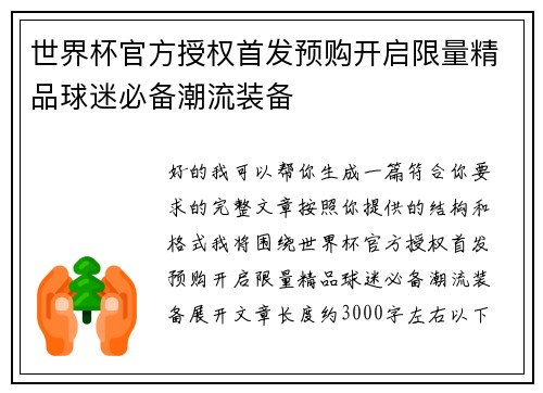 世界杯官方授权首发预购开启限量精品球迷必备潮流装备