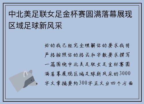 中北美足联女足金杯赛圆满落幕展现区域足球新风采