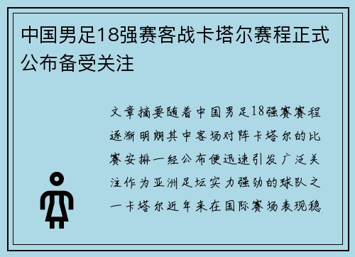 中国男足18强赛客战卡塔尔赛程正式公布备受关注