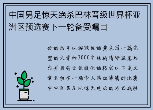中国男足惊天绝杀巴林晋级世界杯亚洲区预选赛下一轮备受瞩目