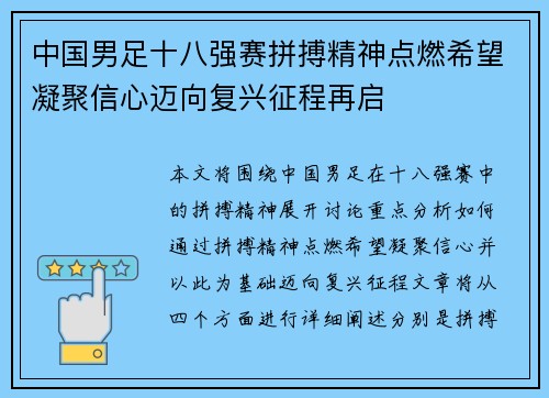 中国男足十八强赛拼搏精神点燃希望凝聚信心迈向复兴征程再启