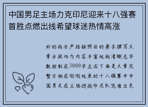 中国男足主场力克印尼迎来十八强赛首胜点燃出线希望球迷热情高涨