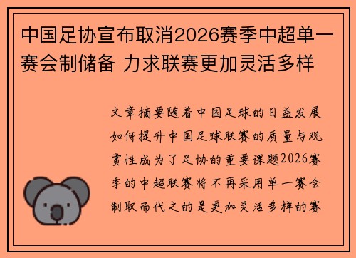 中国足协宣布取消2026赛季中超单一赛会制储备 力求联赛更加灵活多样