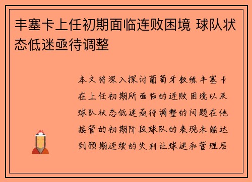 丰塞卡上任初期面临连败困境 球队状态低迷亟待调整