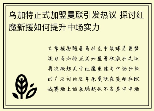 乌加特正式加盟曼联引发热议 探讨红魔新援如何提升中场实力