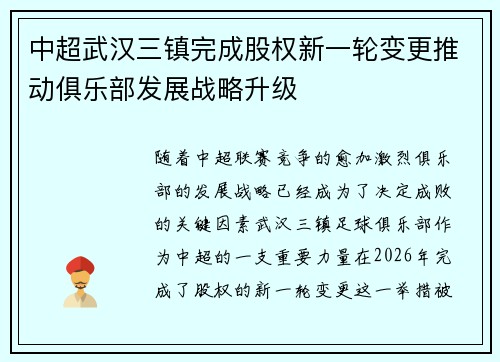 中超武汉三镇完成股权新一轮变更推动俱乐部发展战略升级