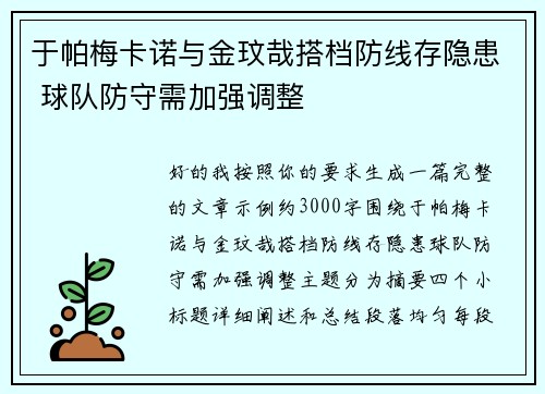 于帕梅卡诺与金玟哉搭档防线存隐患 球队防守需加强调整