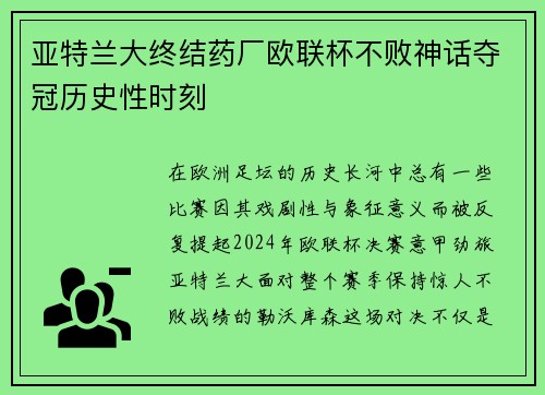 亚特兰大终结药厂欧联杯不败神话夺冠历史性时刻
