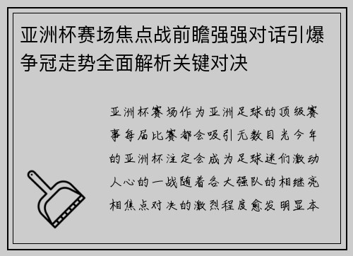 亚洲杯赛场焦点战前瞻强强对话引爆争冠走势全面解析关键对决