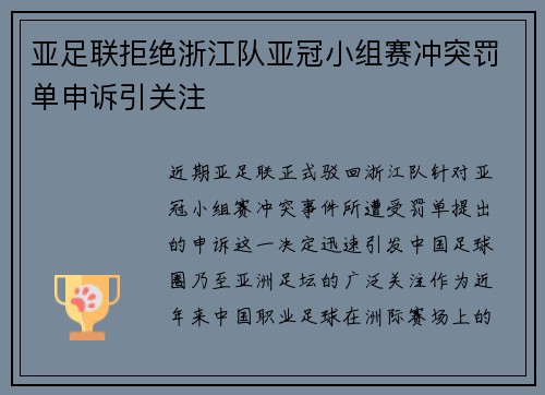 亚足联拒绝浙江队亚冠小组赛冲突罚单申诉引关注