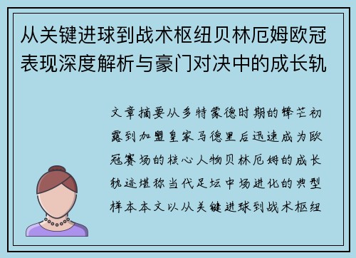 从关键进球到战术枢纽贝林厄姆欧冠表现深度解析与豪门对决中的成长轨迹