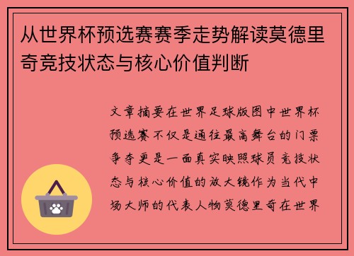 从世界杯预选赛赛季走势解读莫德里奇竞技状态与核心价值判断