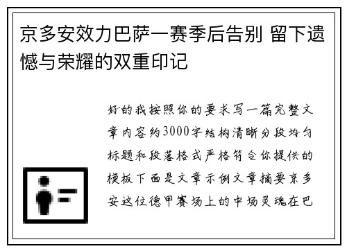 京多安效力巴萨一赛季后告别 留下遗憾与荣耀的双重印记 京多安效力巴萨一赛季后告别 留下遗憾与荣耀的双重印记