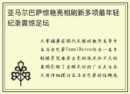 亚马尔巴萨惊艳亮相刷新多项最年轻纪录震惊足坛