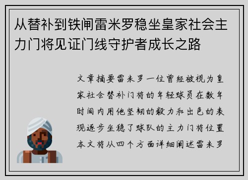 从替补到铁闸雷米罗稳坐皇家社会主力门将见证门线守护者成长之路