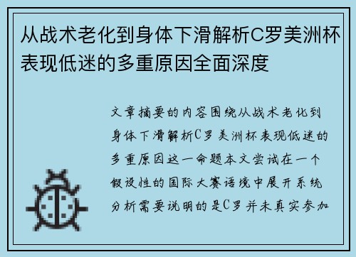 从战术老化到身体下滑解析C罗美洲杯表现低迷的多重原因全面深度