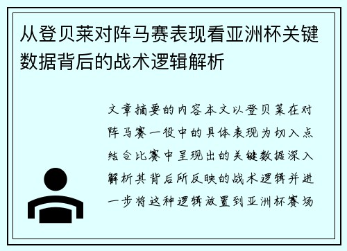 从登贝莱对阵马赛表现看亚洲杯关键数据背后的战术逻辑解析 从登贝莱对阵马赛表现看亚洲杯关键数据背后的战术逻辑解析