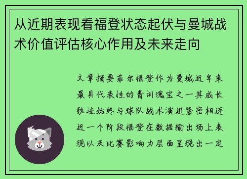 从近期表现看福登状态起伏与曼城战术价值评估核心作用及未来走向