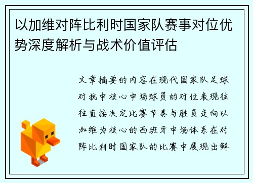 以加维对阵比利时国家队赛事对位优势深度解析与战术价值评估