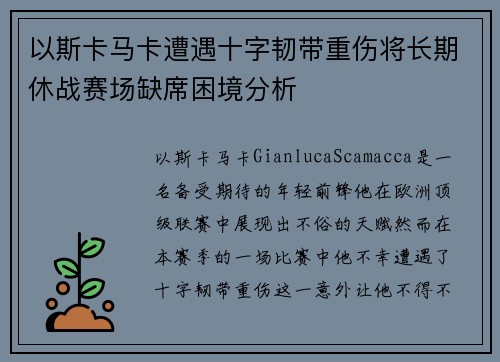 以斯卡马卡遭遇十字韧带重伤将长期休战赛场缺席困境分析