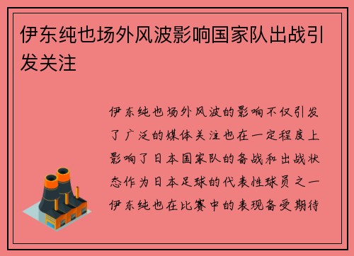 伊东纯也场外风波影响国家队出战引发关注