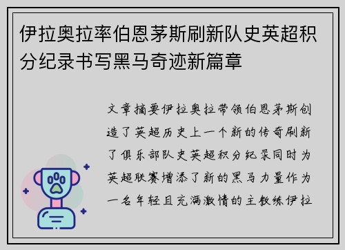 伊拉奥拉率伯恩茅斯刷新队史英超积分纪录书写黑马奇迹新篇章