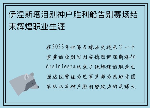 伊涅斯塔泪别神户胜利船告别赛场结束辉煌职业生涯