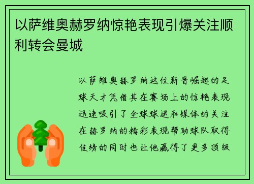 以萨维奥赫罗纳惊艳表现引爆关注顺利转会曼城 以萨维奥赫罗纳惊艳表现引爆关注顺利转会曼城
