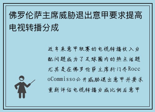 佛罗伦萨主席威胁退出意甲要求提高电视转播分成