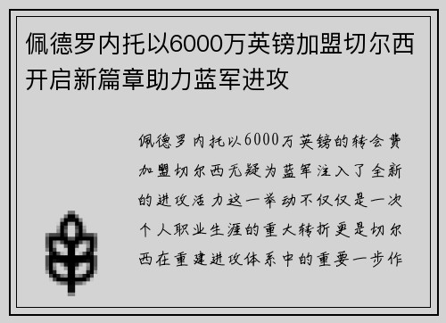 佩德罗内托以6000万英镑加盟切尔西开启新篇章助力蓝军进攻