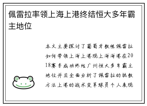 佩雷拉率领上海上港终结恒大多年霸主地位 佩雷拉率领上海上港终结恒大多年霸主地位