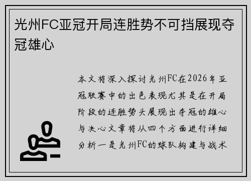 光州FC亚冠开局连胜势不可挡展现夺冠雄心 光州FC亚冠开局连胜势不可挡展现夺冠雄心