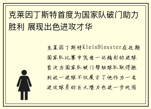 克莱因丁斯特首度为国家队破门助力胜利 展现出色进攻才华