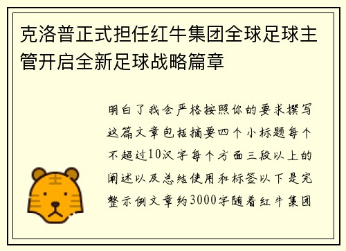 克洛普正式担任红牛集团全球足球主管开启全新足球战略篇章