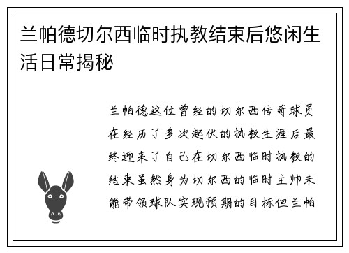 兰帕德切尔西临时执教结束后悠闲生活日常揭秘