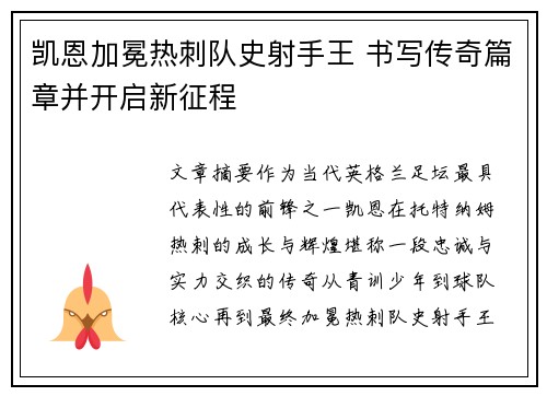 凯恩加冕热刺队史射手王 书写传奇篇章并开启新征程 凯恩加冕热刺队史射手王 书写传奇篇章并开启新征程