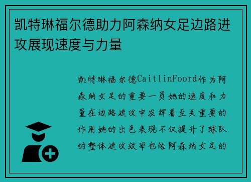凯特琳福尔德助力阿森纳女足边路进攻展现速度与力量