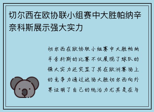 切尔西在欧协联小组赛中大胜帕纳辛奈科斯展示强大实力