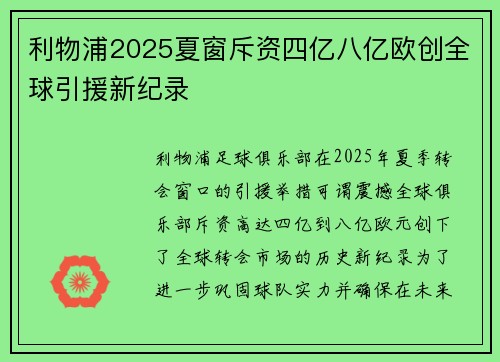 利物浦2025夏窗斥资四亿八亿欧创全球引援新纪录