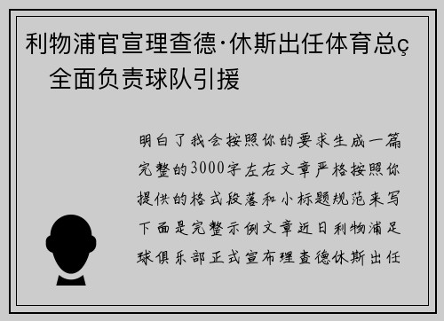利物浦官宣理查德·休斯出任体育总监全面负责球队引援