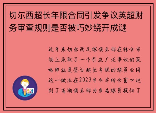切尔西超长年限合同引发争议英超财务审查规则是否被巧妙绕开成谜 切尔西超长年限合同引发争议英超财务审查规则是否被巧妙绕开成谜