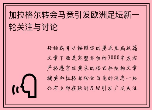 加拉格尔转会马竞引发欧洲足坛新一轮关注与讨论 加拉格尔转会马竞引发欧洲足坛新一轮关注与讨论