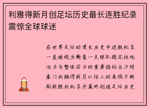 利雅得新月创足坛历史最长连胜纪录震惊全球球迷
