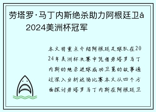 劳塔罗·马丁内斯绝杀助力阿根廷卫冕2024美洲杯冠军