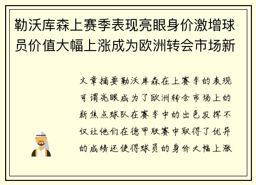 勒沃库森上赛季表现亮眼身价激增球员价值大幅上涨成为欧洲转会市场新焦点 勒沃库森上赛季表现亮眼身价激增球员价值大幅上涨成为欧洲转会市场新焦点