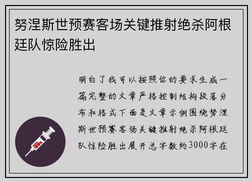 努涅斯世预赛客场关键推射绝杀阿根廷队惊险胜出