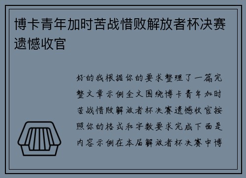 博卡青年加时苦战惜败解放者杯决赛遗憾收官