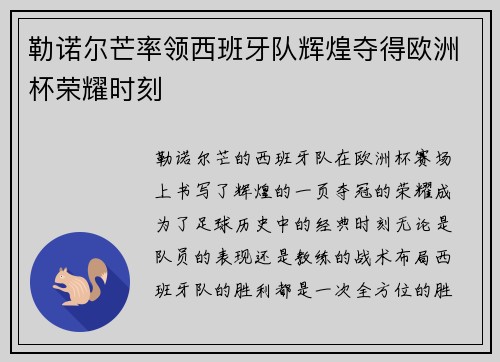 勒诺尔芒率领西班牙队辉煌夺得欧洲杯荣耀时刻