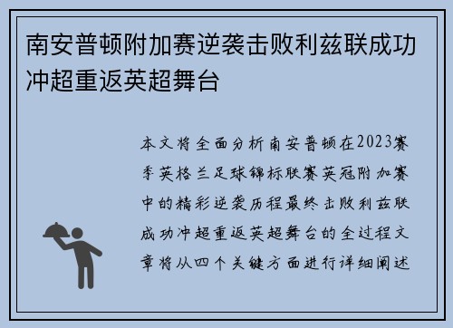 南安普顿附加赛逆袭击败利兹联成功冲超重返英超舞台 南安普顿附加赛逆袭击败利兹联成功冲超重返英超舞台