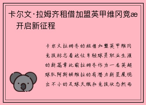 卡尔文·拉姆齐租借加盟英甲维冈竞技开启新征程